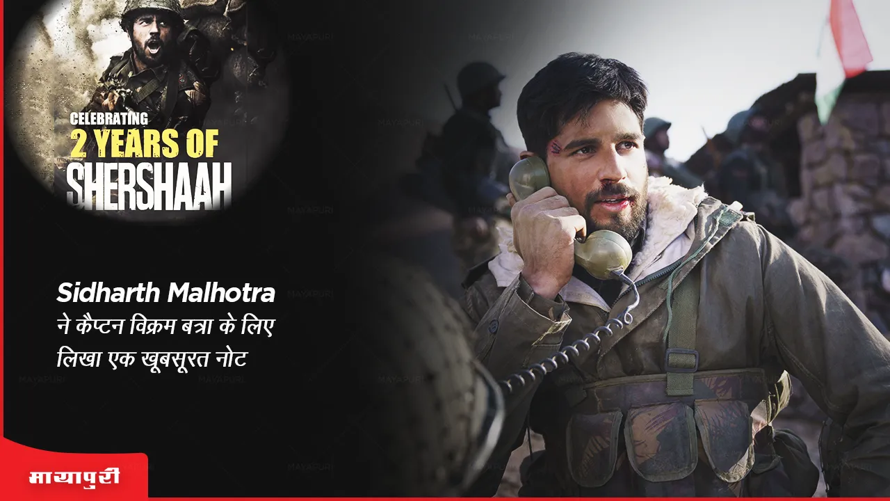 2 years of Shershaah: Sidharth Malhotra ने कैप्टन विक्रम बत्रा के लिए लिखा एक खूबसूरत नोट