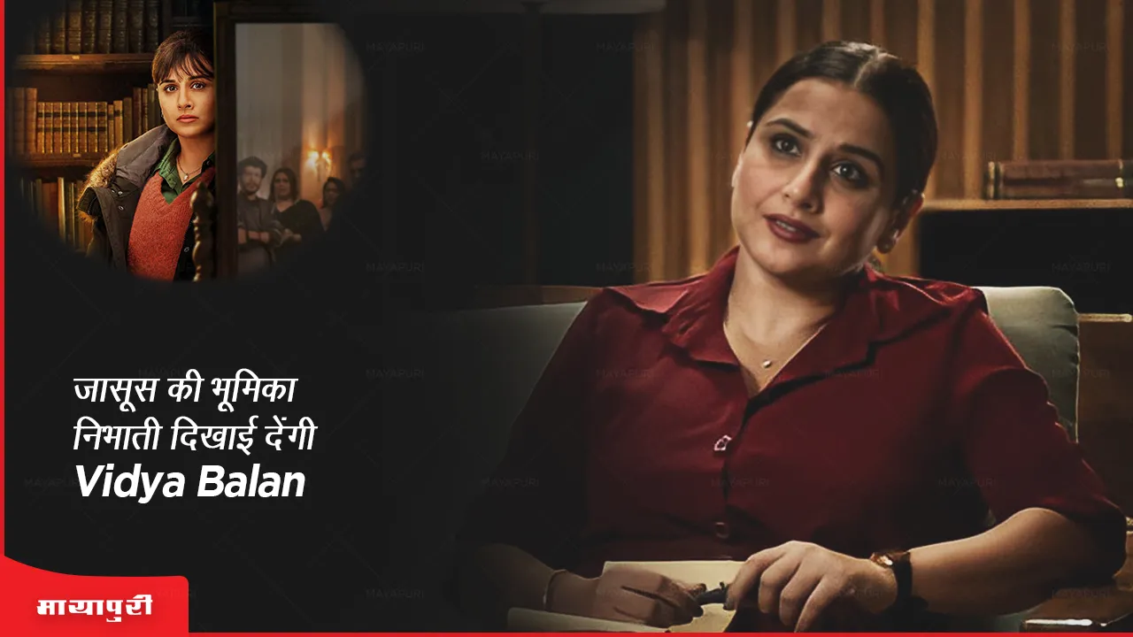 Neeyat first look Vidya Balan will be seen playing the role of a detective