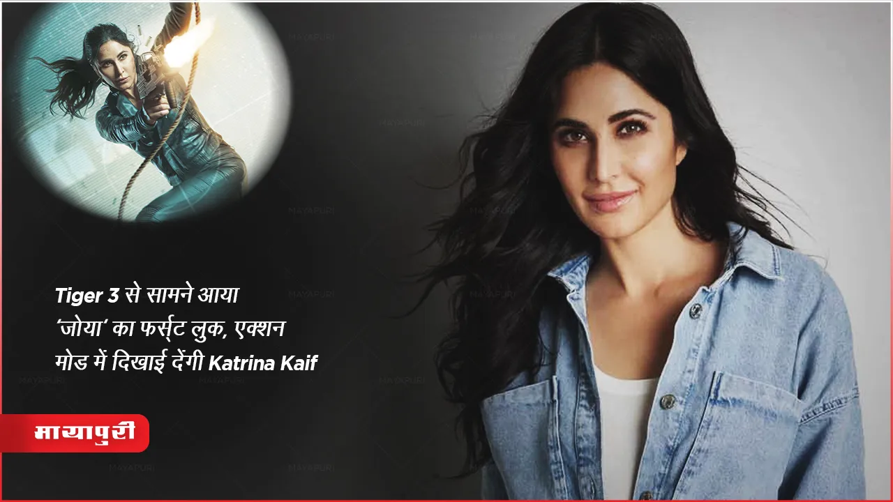 Tiger 3 से सामने आया 'जोया' का फर्स्ट लुक, एक्शन मोड़ में दिखाई देंगी Katrina Kaif
