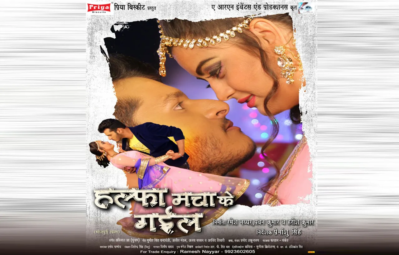 भोजपुरी फिल्म ‘हल्फा मचाके गईल’ का नया पोस्टर हुआ रिलीज़