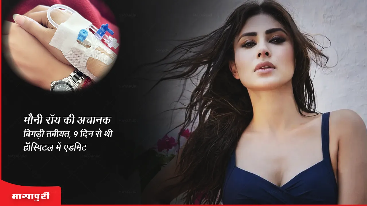 Mouni Roy Hospitalized:मौनी रॉय की अचानक बिगड़ी तबीयत, 9 दिन से थी हॉस्पिटल में एडमिट