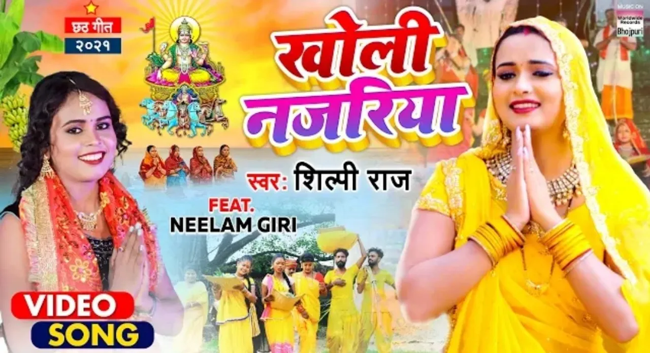 दिवाली के तुरंत बाद आने वाली छठ पूजा के लिए नीलम गिरी और शिल्पी राज का छठ गीत 'खोलीं नजरिया' हुआ वाइरल