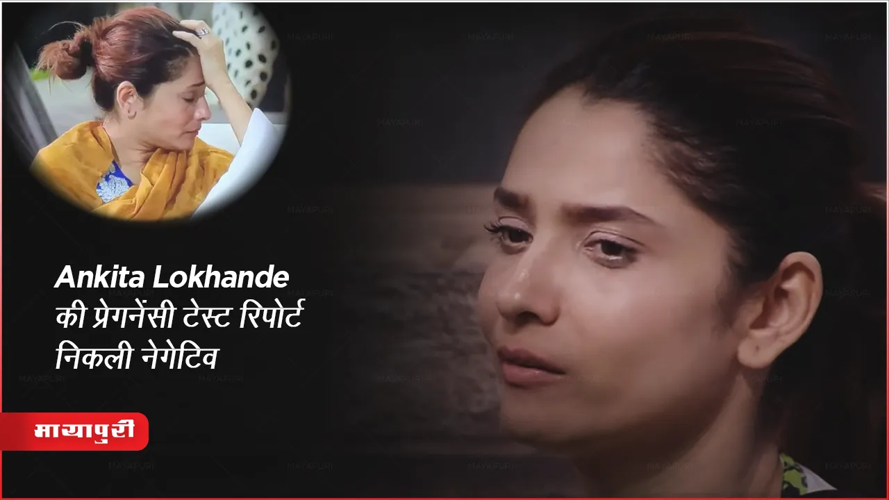 Ankita Lokhande Pregnancy Test Report: Ankita Lokhande की प्रेगनेंसी टेस्ट रिपोर्ट निकली नेगेटिव
