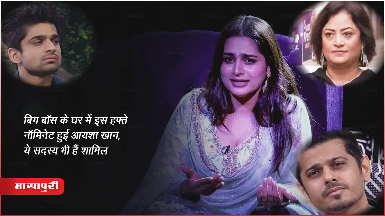 बिग बॉस के घर में इस हफ्ते नॉमिनेट हुई आयशा खान, ये सदस्य भी हैं शामिल 