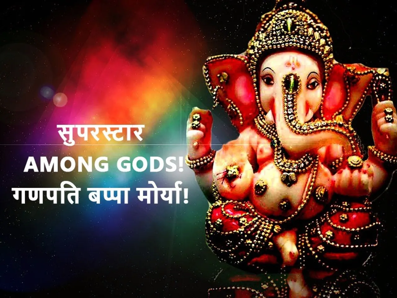 सुपरस्टार AMONG GODS! गणपति बप्पा मोर्या!