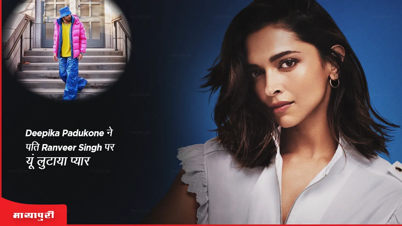 Deepika Padukone ने पति Ranveer Singh पर यूं लुटाया प्यार