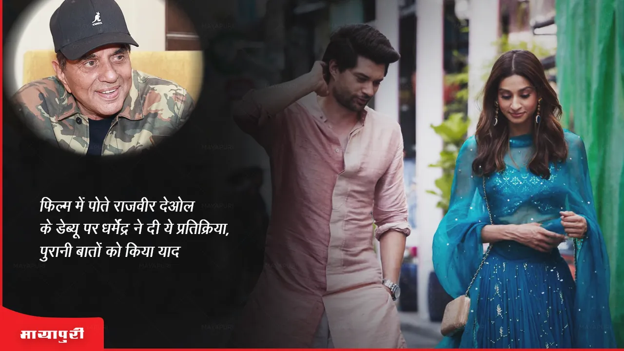 Dono Trailer Dharmendra gave this reaction on grandson Rajveer Deol debut in the film remembered old things