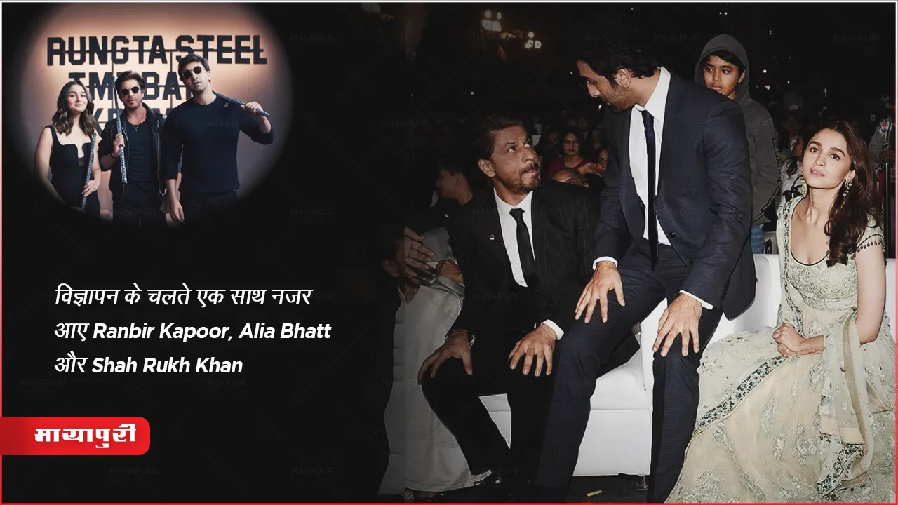 विज्ञापन के चलते एक साथ नजर आए Ranbir Kapoor, Alia Bhatt और Shah Rukh Khan
