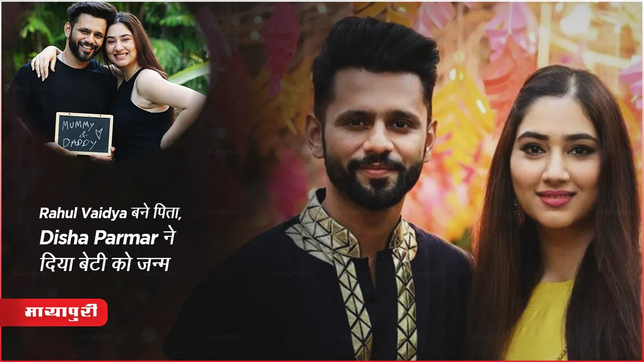 Rahul Vaidya बने पिता, Disha Parmar ने दिया बेटी को जन्म 