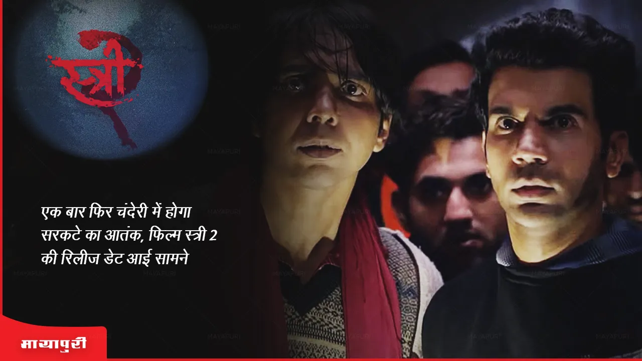Stree 2 Teaser: एक बार फिर चंदेरी में होगा सरकटे का आतंक, फिल्म स्त्री 2 की रिलीज डेट आई सामने 