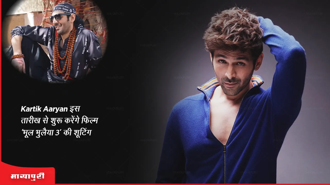 Kartik Aaryan will start shooting for the film 'Bhool Bhulaiyaa 3' from this date
