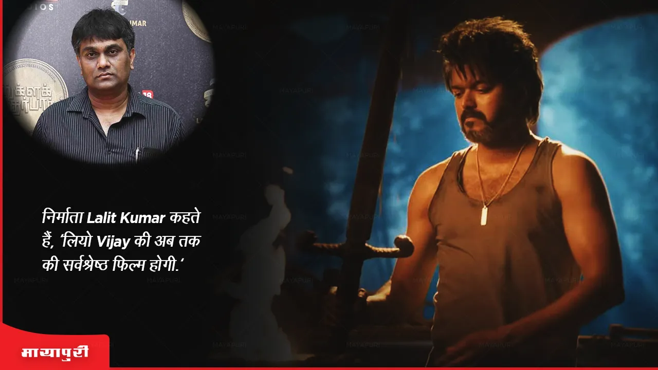 Producer Lalit Kumar says Leo will be Vijay best film till date