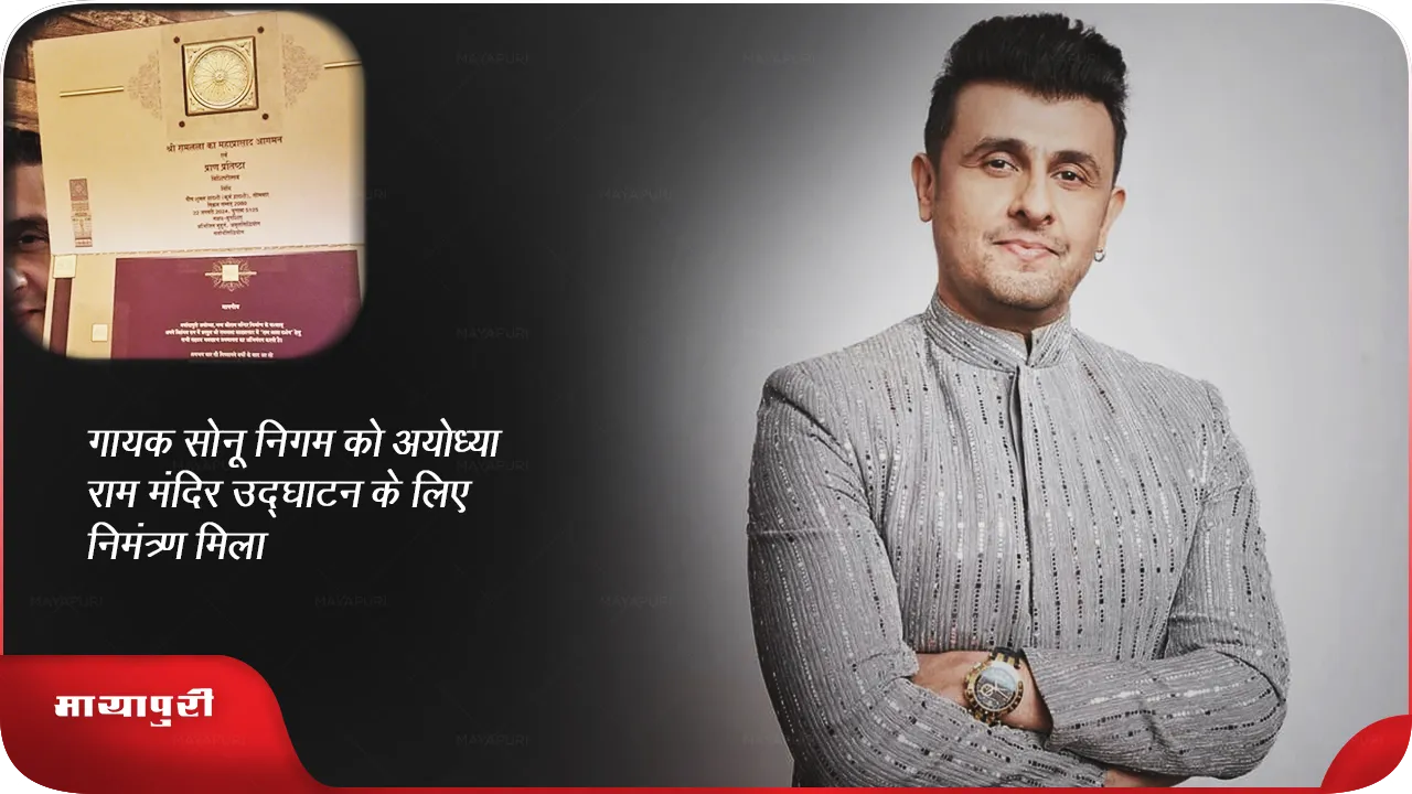 Singer Sonu Nigam gets invitation for Ayodhya Ram temple inauguration