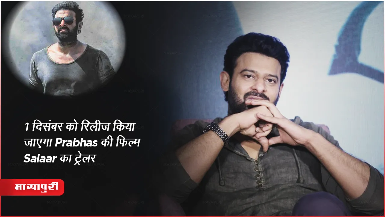 Salaar Trailer Release Date Out: 1 दिसंबर को रिलीज किया जाएगा Prabhas की फिल्म Salaar का ट्रेलर