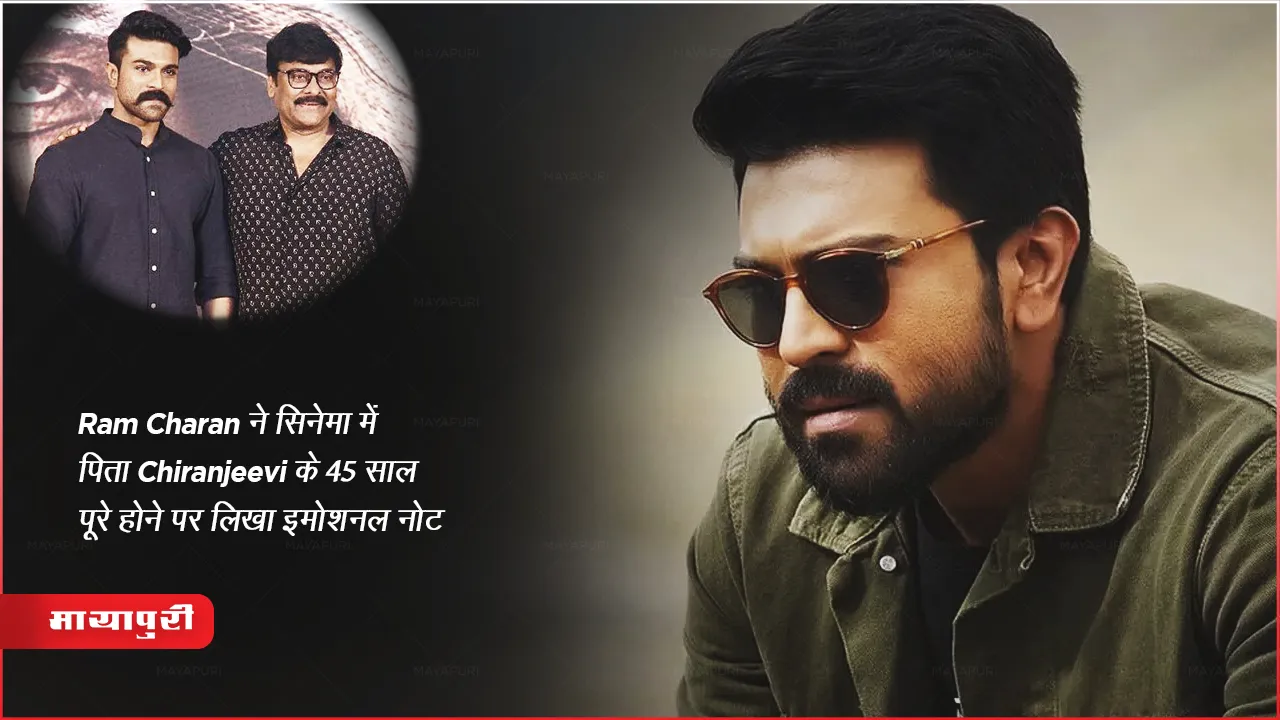 Ram Charan wrote an emotional note on the completion of 45 years of his father Chiranjeevi in cinema