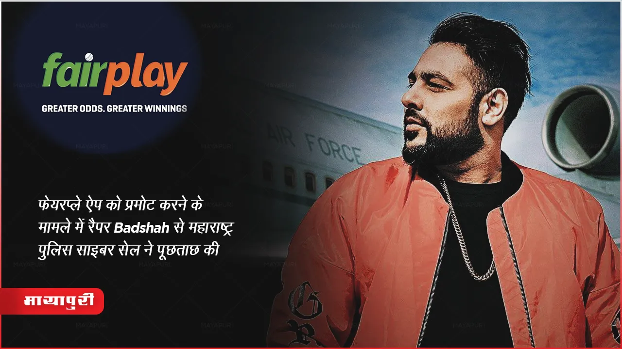 Mumbai Police Cyber Cell Enquired Rapper Badshah Fair Play Betting App Case