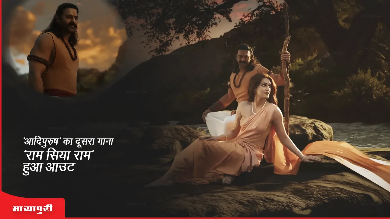 Adipurush second song Ram Siya Ram Out