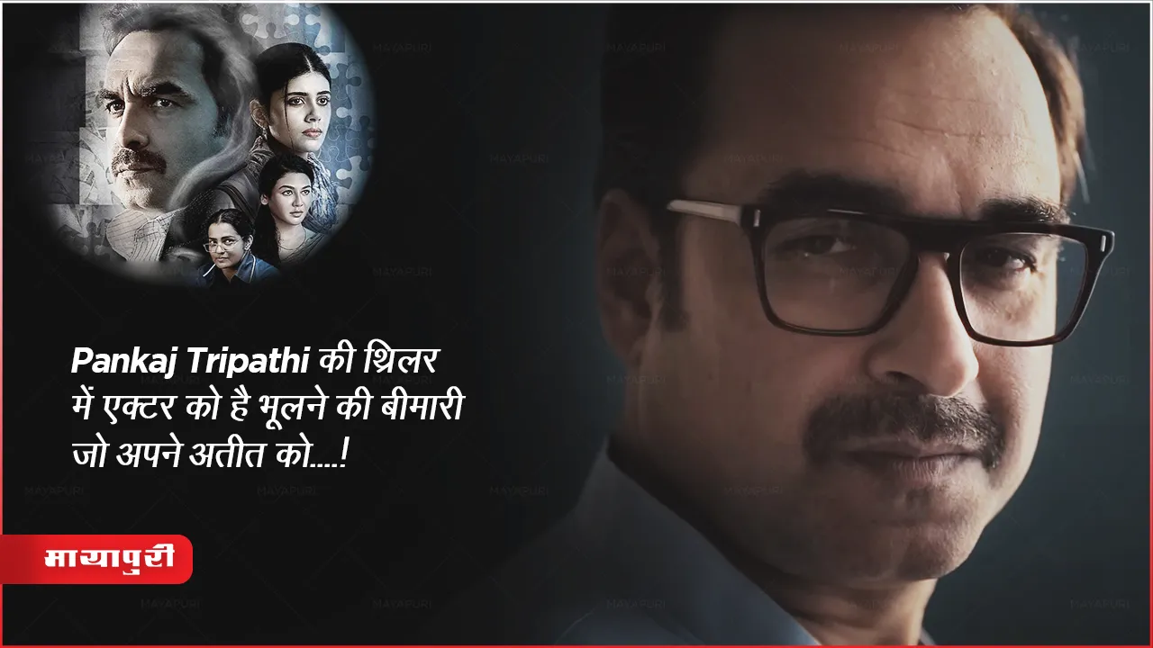 Kadak Singh Trailer Out  Pankaj Tripathi thriller movie release on Netflix