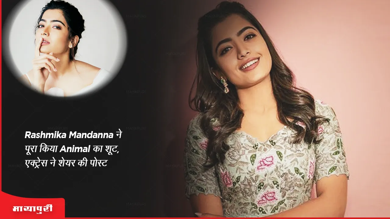 Rashmika Mandanna completed the shoot of Animal actress shared the post