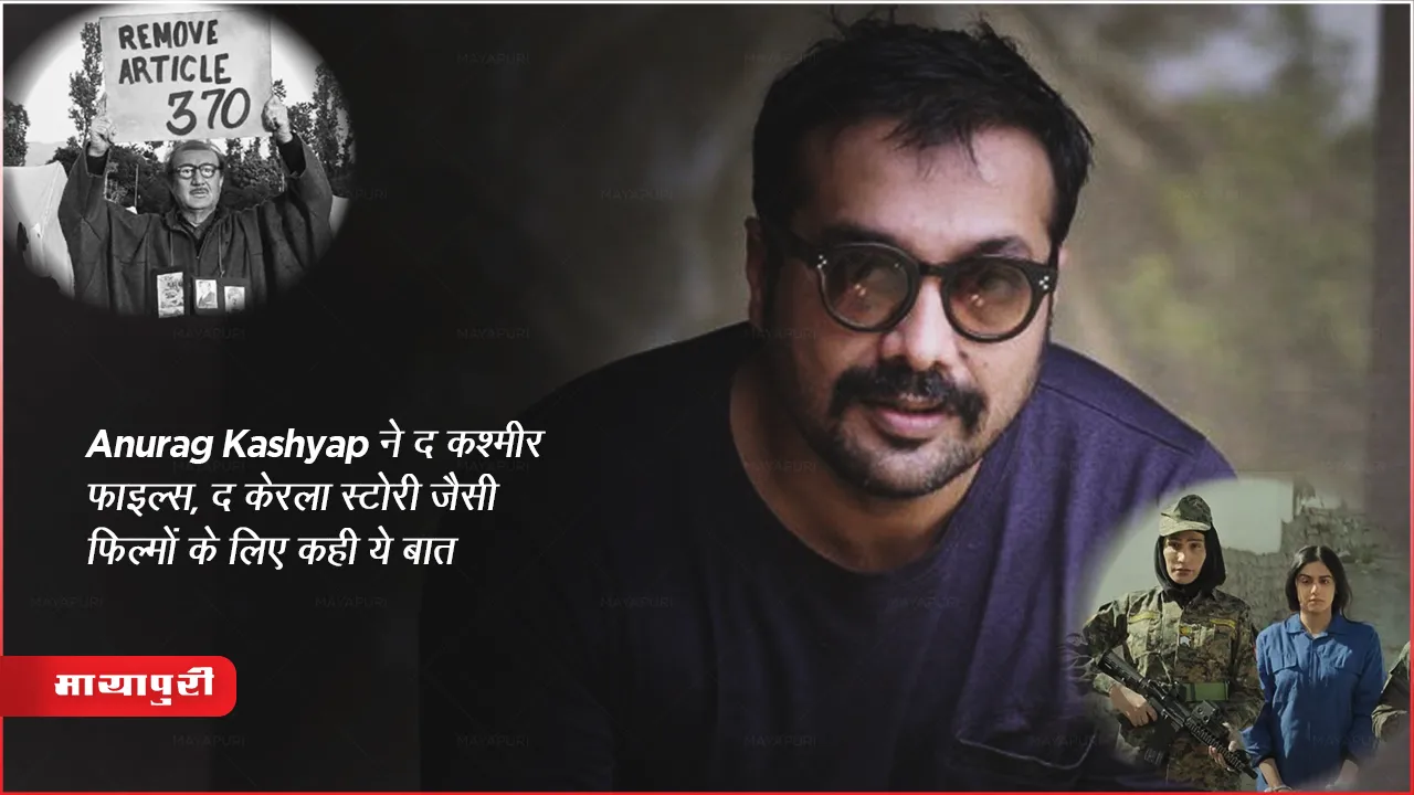 Anurag Kashyap ने द कश्मीर फाइल्स, द केरला स्टोरी जैसी फिल्मों के लिए कही ये बात  