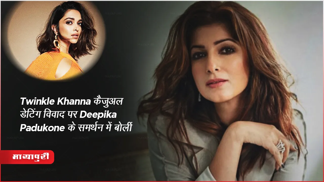 Twinkle Khanna speaks support Deepika Padukone on casual dating controversy
