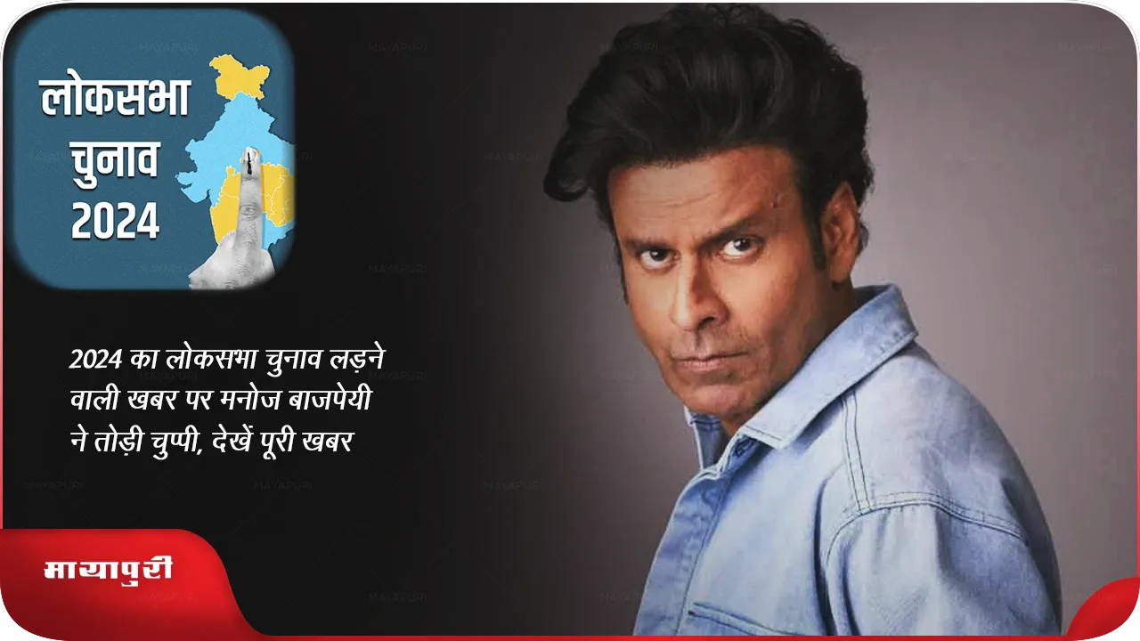 Manoj Bajpai Speaks On Lok Sabha Election 2024 News