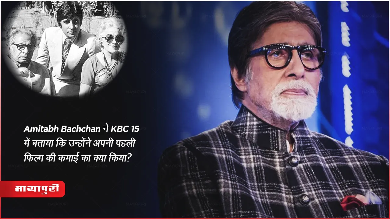 Amitabh Bachchan told in KBC 15 what he did with the earnings of his first film
