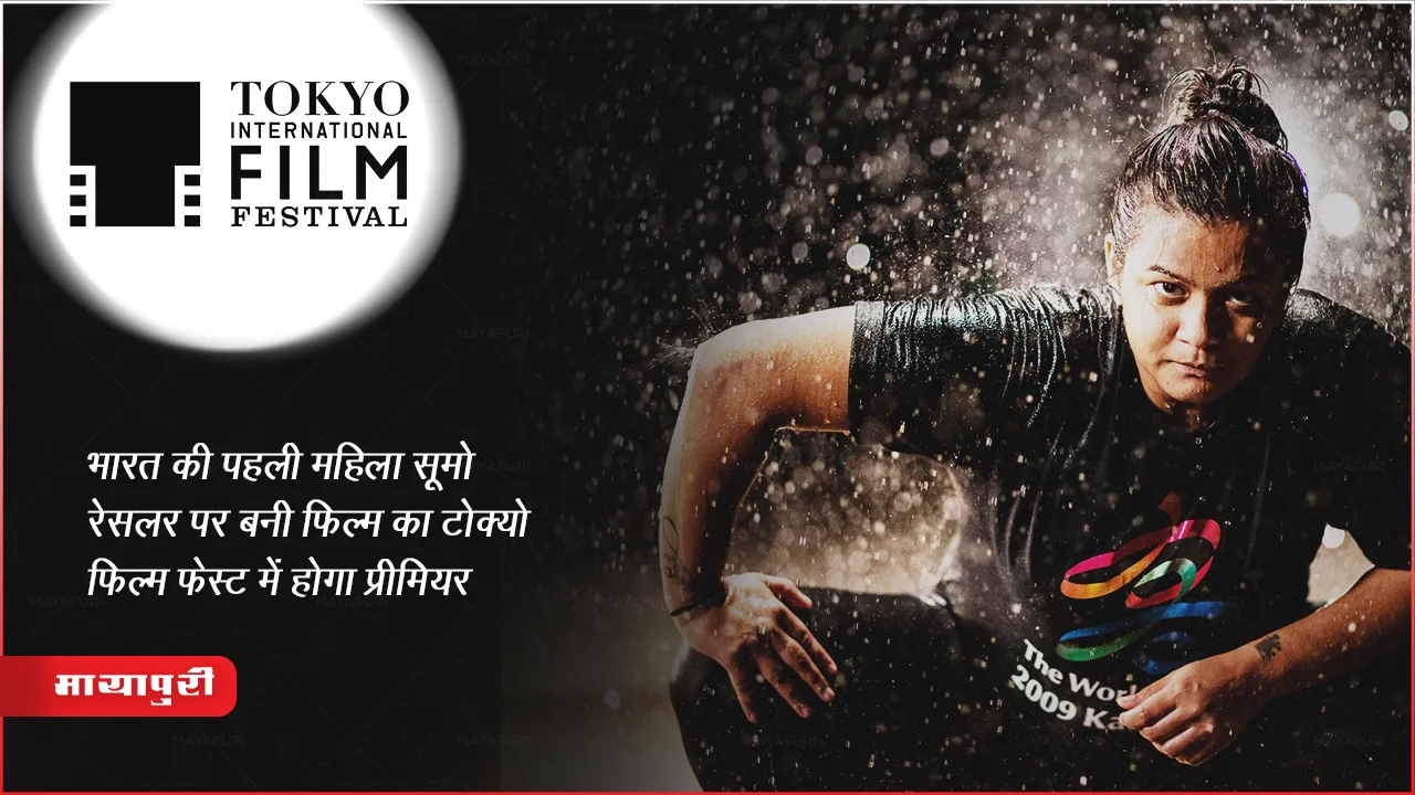 Sumo Didi Film : भारत की पहली महिला सूमो रेसलर पर बनी फिल्म का टोक्यो फिल्म फेस्ट में होगा प्रीमियर 
