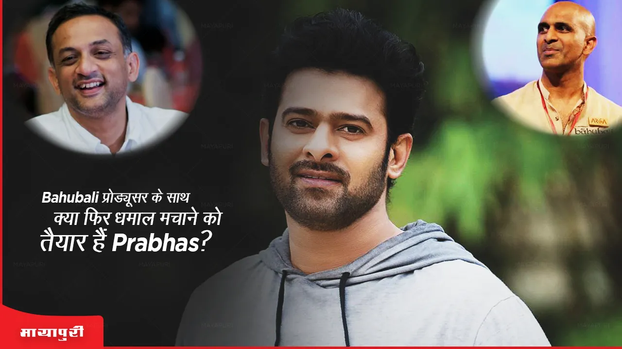 Bahubali प्रोड्यूसर के साथ क्या फिर धमाल मचाने को तैयार हैं Prabhas?