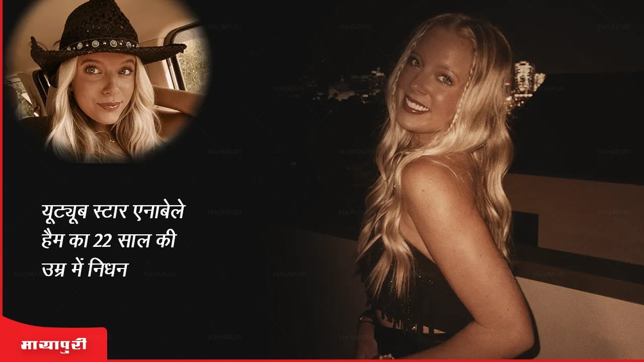 Annabelle Ham Death: यूट्यूब स्टार एनाबेले हैम का 22 साल की उम्र में निधन