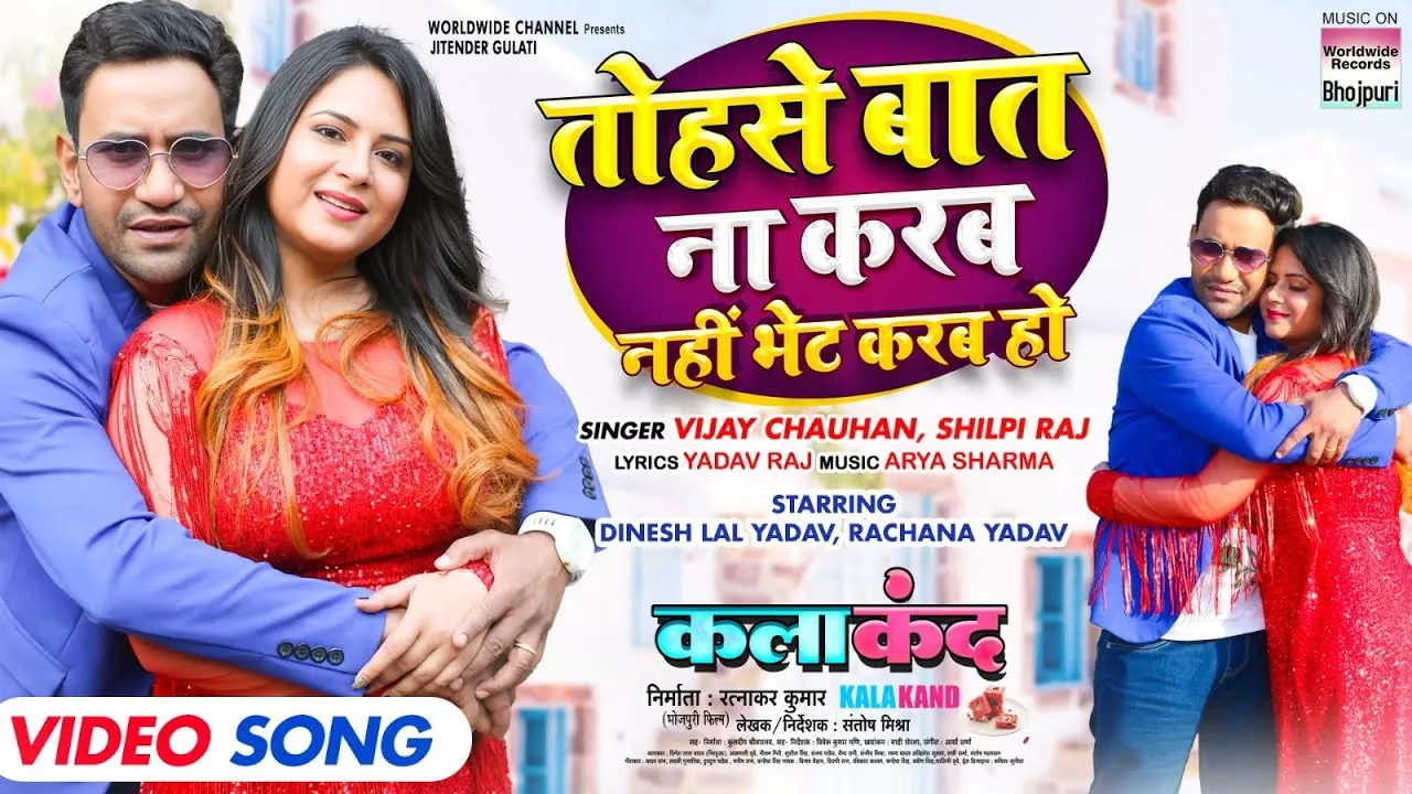 'तोहसे बात ना करब नहीं भेट करब हो' में गजब के दिखे निरहुआ और रचना यादव