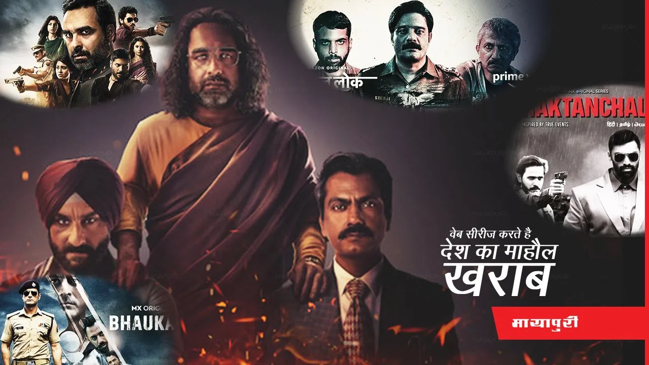 Web Series : वेब सीरीज़ कर रही है देश के युवाओं को खराब