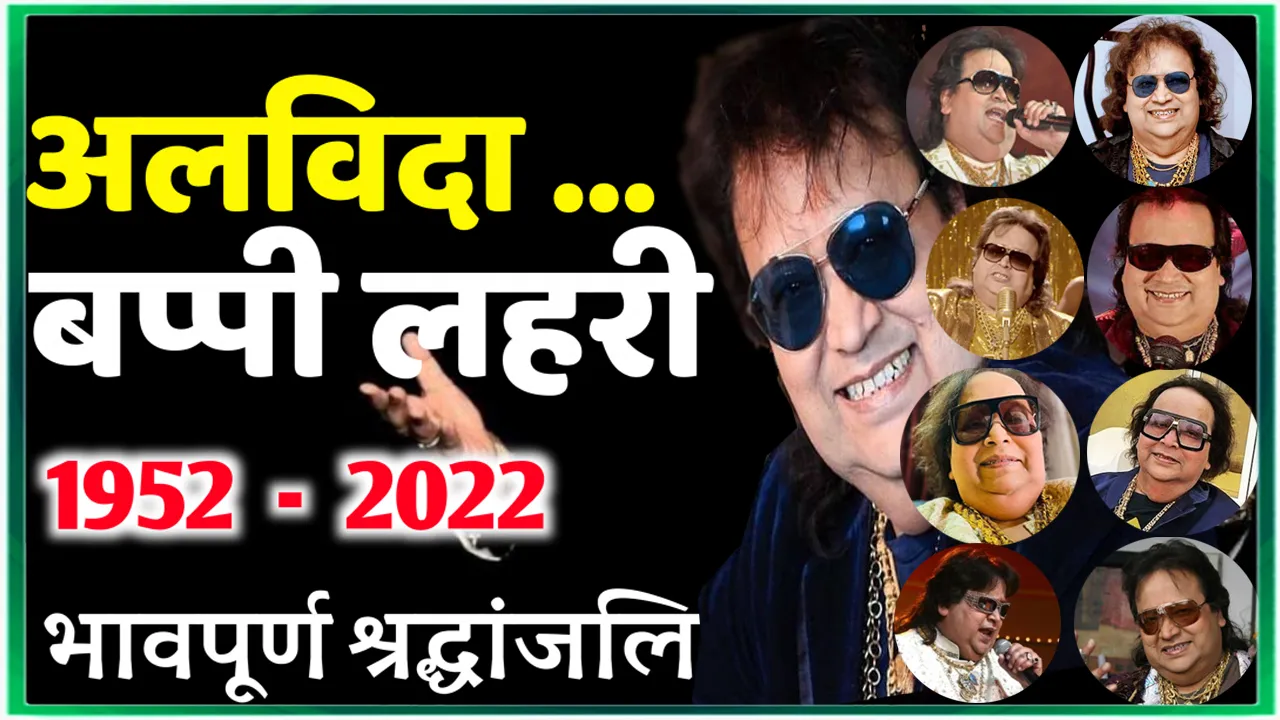 बप्‍पी लहिरी का बेटा जल्द ही करेगा पिता का अंतिम संस्कार