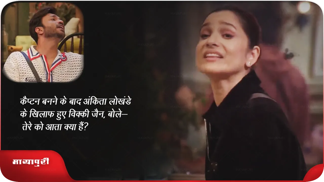 कैप्टन बनने के बाद अंकिता लोखंडे के खिलाफ हुए विक्की जैन, बोले- तेरे को आता क्या हैं?