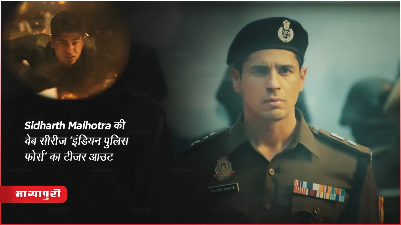 Indian Police Force Teaser Out: Sidharth Malhotra की वेब सीरीज 'इंडियन पुलिस फोर्स' का टीजर आउट
