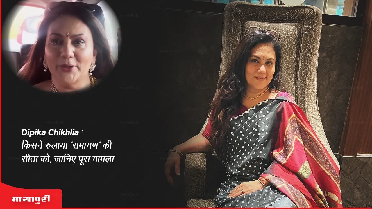 Dipika Chikhlia Who made Sita of 'Ramayana' cry, know the whole matter