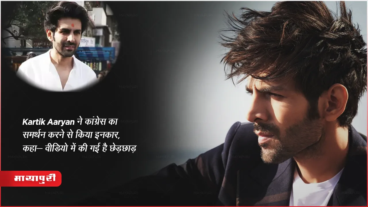 Kartik Aaryan ने कांग्रेस का समर्थन करने से किया इनकार, कहा- वीडियो में की गई हैं छेड़छाड़