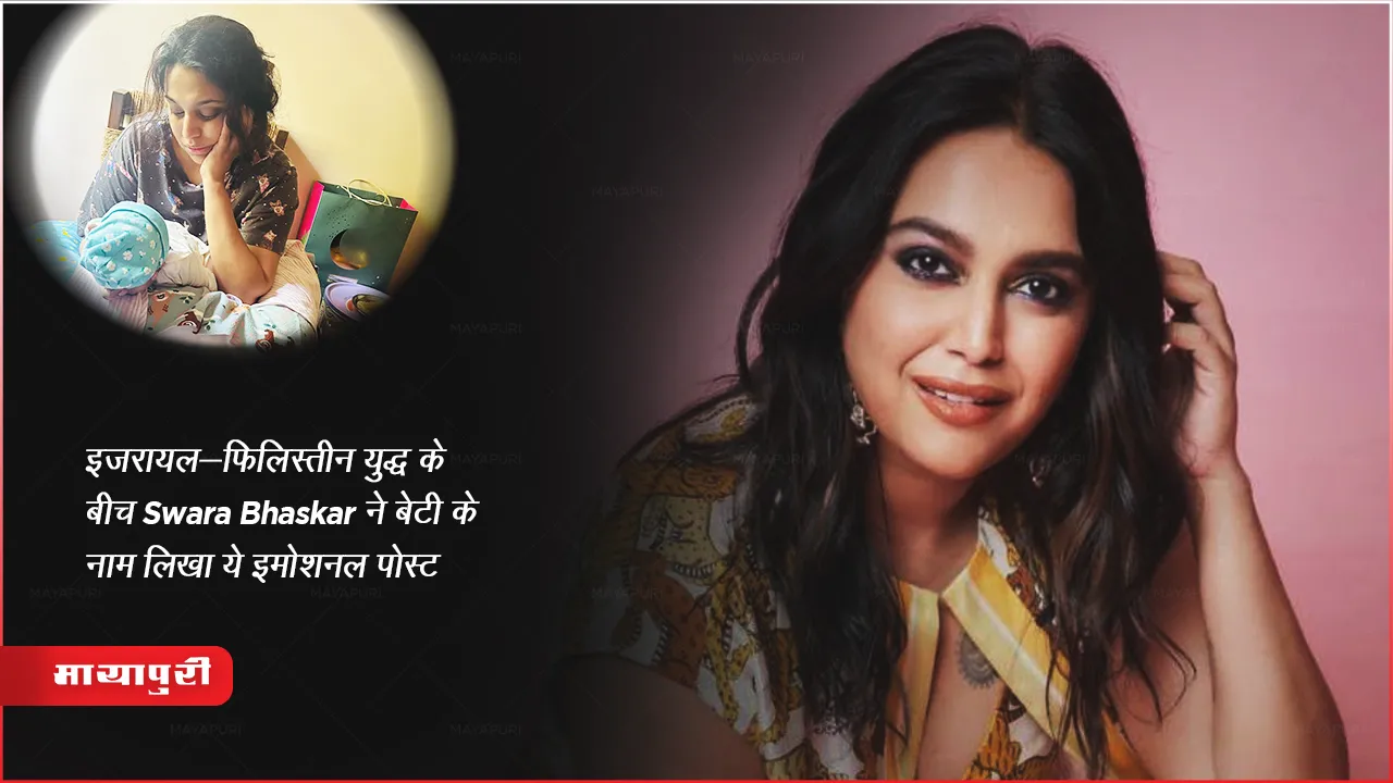 Hamas इजरायल-फिलिस्तीन युद्ध के बीच Swara Bhaskar ने बेटी के नाम लिखा ये इमोशनल पोस्ट