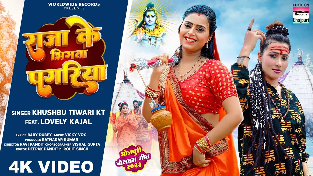 Bhojpuri Song Raja Ke Bhigata Pagariya: भोले बाबा को प्रसन्न करने में जुटी खुशबू तिवारी केटी और लवली काजल