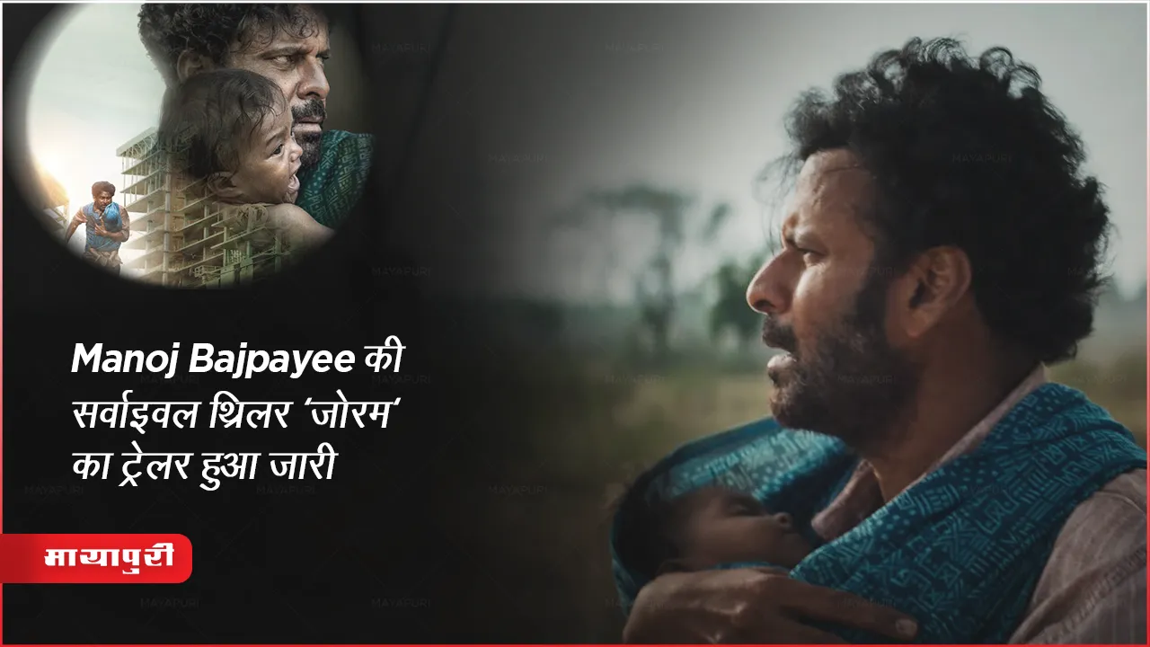Joram Trailer Out : Manoj Bajpayee की सर्वाइवल थ्रिलर 'जोरम' का ट्रेलर हुआ जारी 