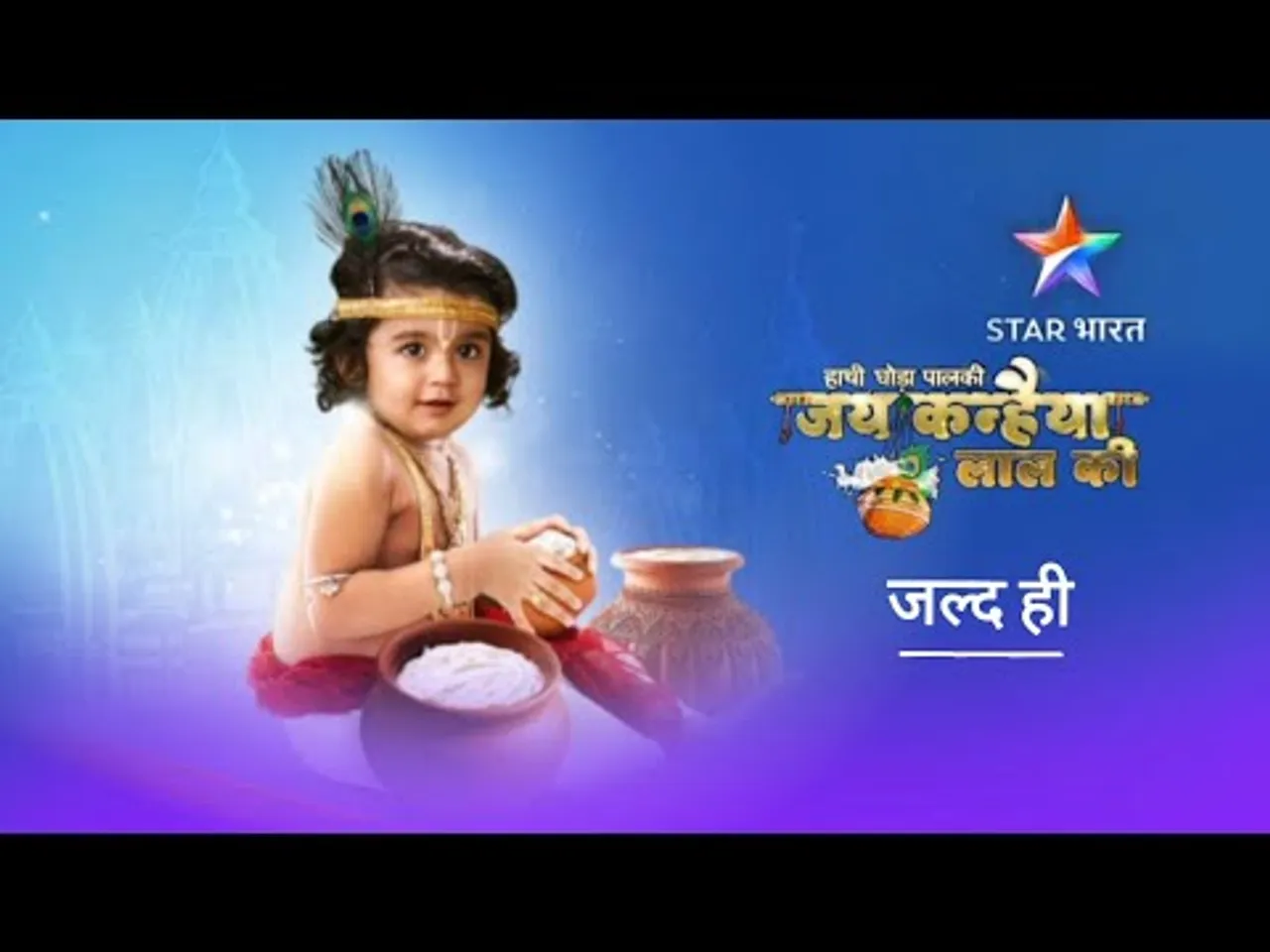 अनोखे अंदाज़ में हुआ स्टार भारत के शो ‘जय कन्हैया लाल की’ का प्रोमो लॉन्च