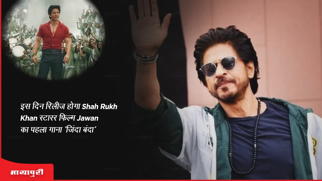 Zinda Banda Song: इस दिन रिलीज होगा Shah Rukh Khan स्टारर फिल्म Jawan का पहला गाना 'जिंदा बंदा' 