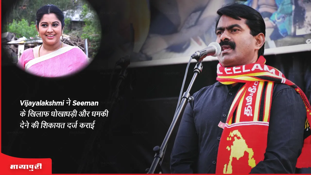 Vijayalakshmi files complaint against Seeman for cheating and threatening