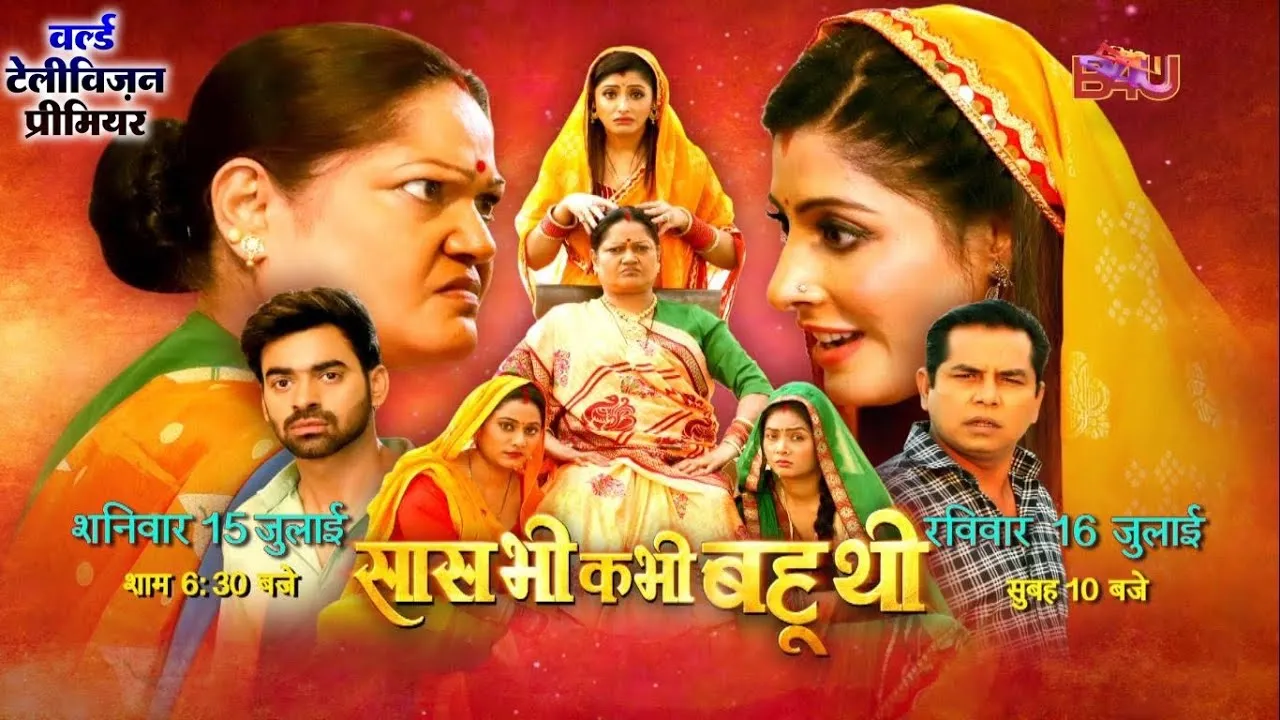 वर्ल्ड टेलीविजन प्रीमियर में इस शनिवार 15 जुलाई को B4U भोजपुरी पर देखिए फिल्म “सास भी कभी बहु थी”