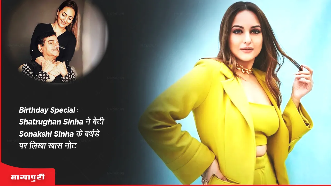 Birthday Special Shatrughan Sinha wrote a special note on daughter Sonakshi Sinha's birthday