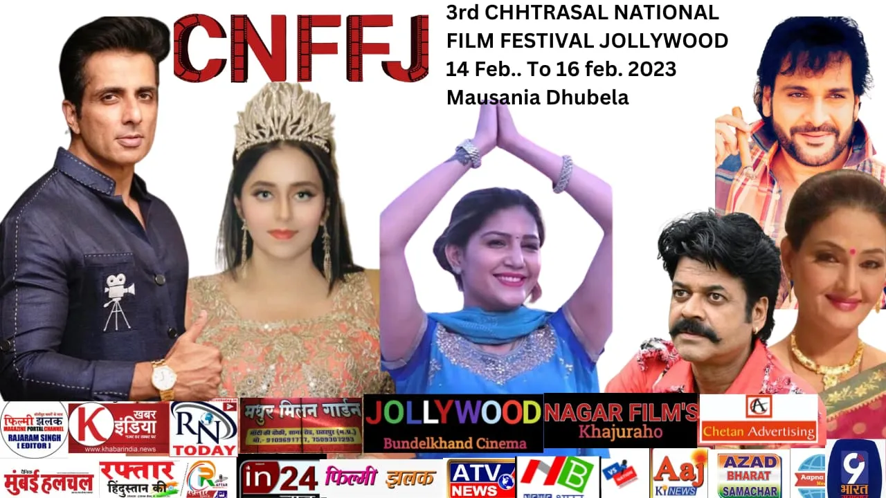 तृतीय छत्रसाल राष्ट्रीय फिल्म महोत्सव जोलिवुड (CNFFJ) का आयोजन सम्पन्न होगा 14 फरवरी को धुबेला में