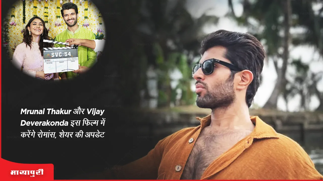 Mrunal Thakur and Vijay Deverakonda will romance in this film, share updates