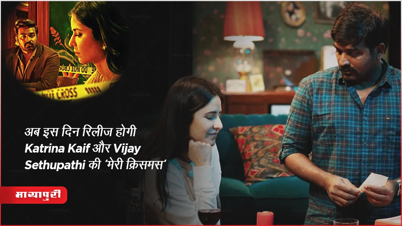 Merry Christmas New Release Date Out: अब इस दिन रिलीज होगी Katrina Kaif और Vijay Sethupathi की 'मेरी क्रिसमस' 
