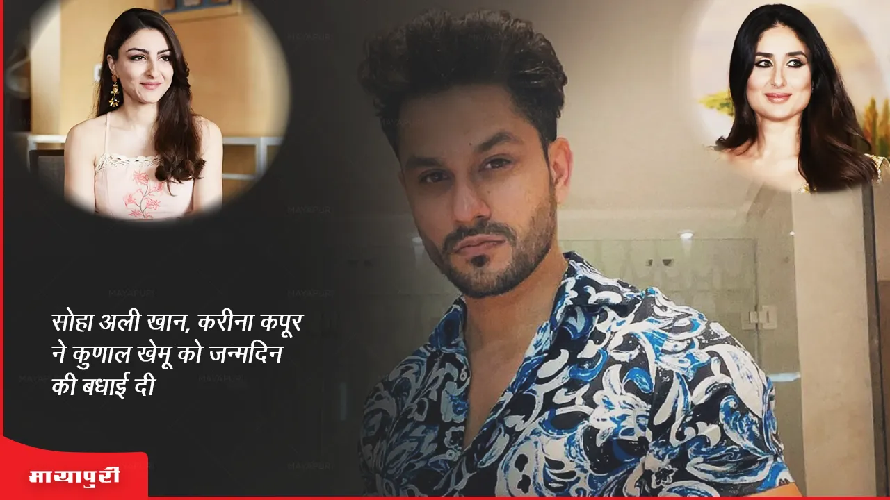 Soha Ali Khan Kareena Kapoor wish Kunal Kemmu on his birthday