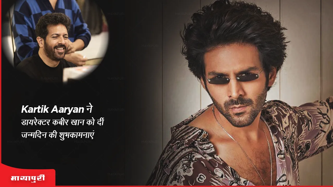 Chandu Champion: Kartik Aaryan ने डायरेक्टर कबीर खान को दीं जन्मदिन की शुभकामनाएं 